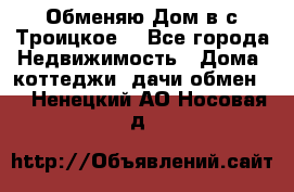 Обменяю Дом в с.Троицкое  - Все города Недвижимость » Дома, коттеджи, дачи обмен   . Ненецкий АО,Носовая д.